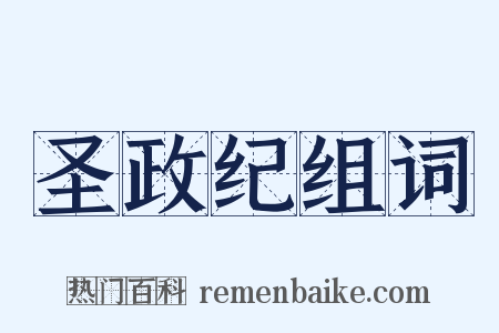 圣政纪组词是什么意思的图片